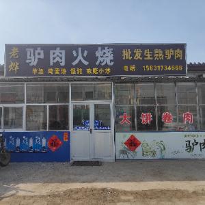 老烨驴肉火烧