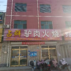 占群驴肉火烧