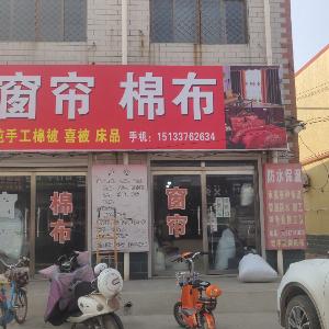 鑫欣窗帘棉布店