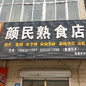 颜民熟食店